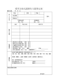 幼儿园新生入园登记表(改)