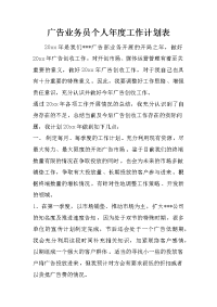 广告业务员个人年度工作计划表