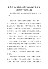 保先教育心得体会重庆市动物卫生监督总站第一支部王锐