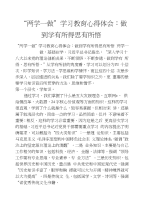 “两学一做”学习教育心得体会：做到学有所得思有所悟