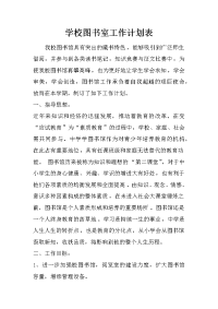 学校图书室工作计划表