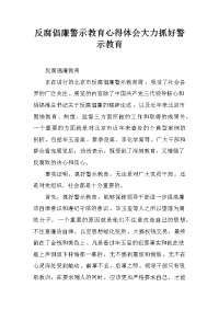 反腐倡廉警示教育心得体会大力抓好警示教育