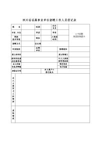 四川省省属事业单位招聘工作人员登记表