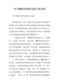 xx年编织车间党支部工作总结