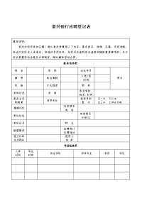 嘉兴银行应聘登记表