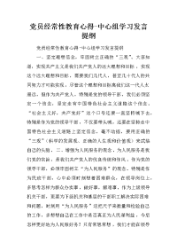 党员经常性教育心得-中心组学习发言提纲