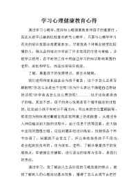 学习心理健康教育心得