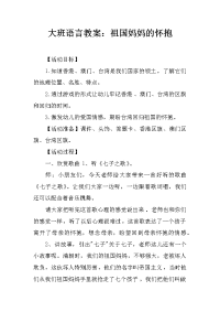 大班语言教案：祖国妈妈的怀抱