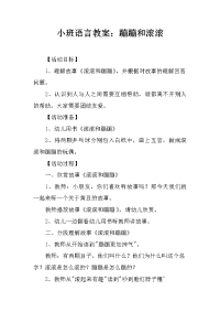 小班语言教案：蹦蹦和滚滚