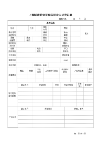 上海城建职业学院高层次人才登记表