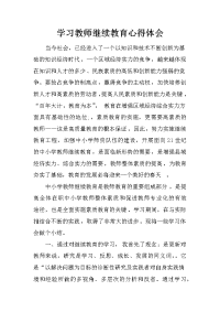 学习教师继续教育心得体会