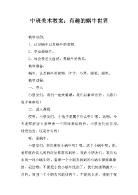 中班美术教案：有趣的蜗牛世界