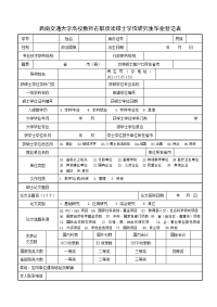 西南交通大学高校教师在职攻读硕士学位研究生毕业登记表