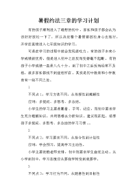 暑假约法三章的学习计划