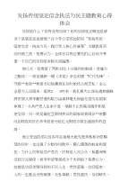 发扬传统坚定信念执法为民主题教育心得体会