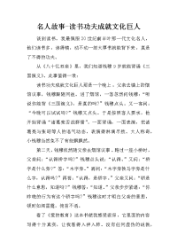 名人故事-读书功夫成就文化巨人