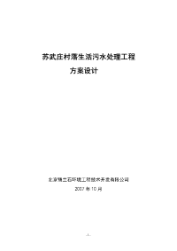 苏武庄村落生活污水处理工程方案