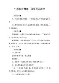 中班社会教案：信箱里的故事