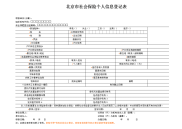 北京市社会保险个人信息登记表(含说明)