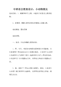 中班语言教案设计：小动物朋友