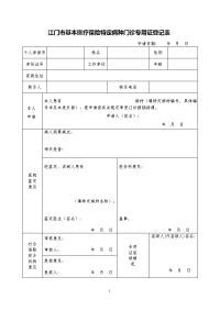 江门基本医疗保险特定病种门诊专用证登记表