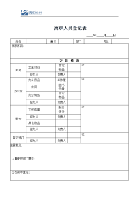 复离职人员登记表海田.doc新