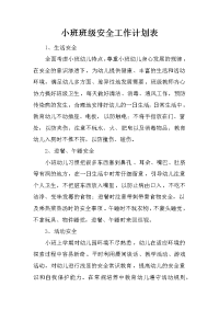 小班班级安全工作计划表