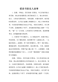 爱读书的名人故事