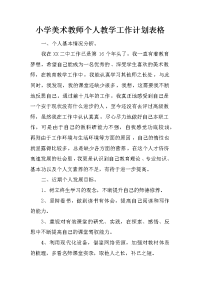 小学美术教师个人教学工作计划表格