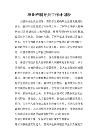 毕业班辅导员工作计划表