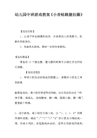 幼儿园中班游戏教案《小青蛙跳箍拉圈》