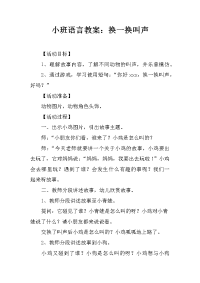 小班语言教案：换一换叫声