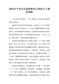 保持共产党员先进性教育心得体会2（教育局版）