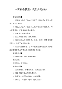 中班社会教案：我们身边的火