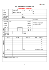 浙江万里学院应聘者个人信息登记表