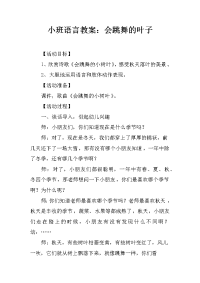 小班语言教案：会跳舞的叶子