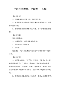 中班社会教案：中国龙 - 长城