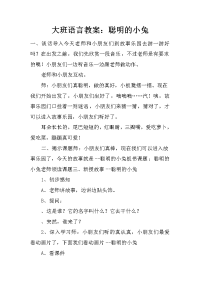 大班语言教案：聪明的小兔