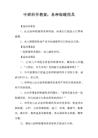 中班科学教案：各种取暖用具