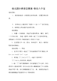 幼儿园小班语言教案-快乐六个宝