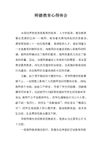 师德教育心得体会