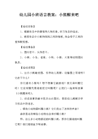 幼儿园小班语言教案：小熊醒来吧