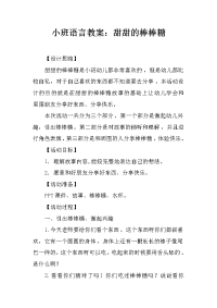 小班语言教案：甜甜的棒棒糖