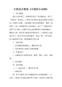 小班语言教案《可爱的小动物》