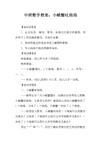 中班数学教案：小螃蟹吐泡泡