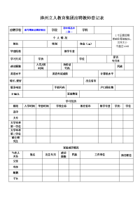 漳州立人教育集团应聘教师登记表