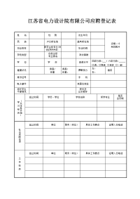 江苏电力设计院有限公司应聘登记表