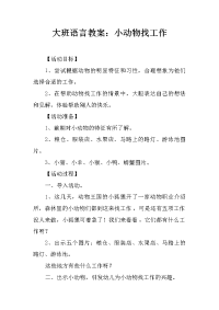 大班语言教案：小动物找工作