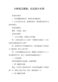 小班语言教案：红红的小东西