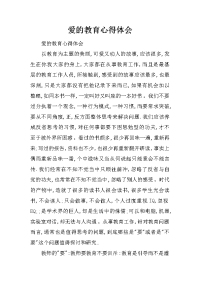 爱的教育心得体会